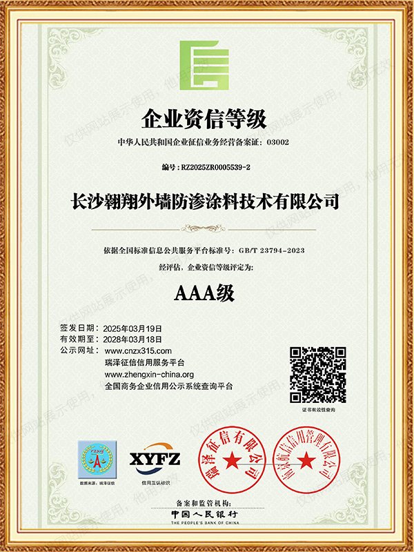 長(zhǎng)沙翱翔外墻防滲涂料技術(shù)有限公司_AAA級(jí)企業(yè)資信等級(jí)