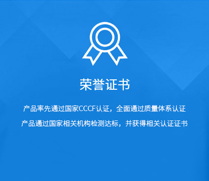 产品率先通过国家CCCF认证，全面通过质
