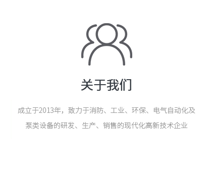 成立于2013年，致力于消防、工业、环保