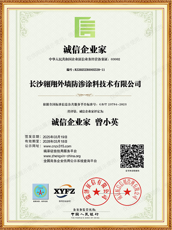 長沙翱翔外墻防滲涂料技術有限公司_誠信企業家