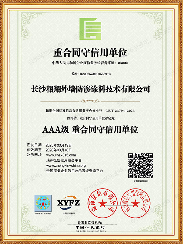 長沙翱翔外墻防滲涂料技術有限公司_AAA級重合同守信用單位