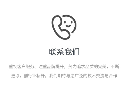 重视客户服务、注重品牌提升，努力追求品质