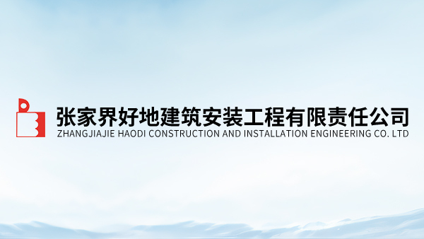 好地建安公司開展“關愛孤寡老人，傳承中華孝道”活動