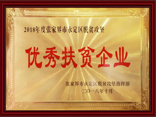 優秀扶貧企業