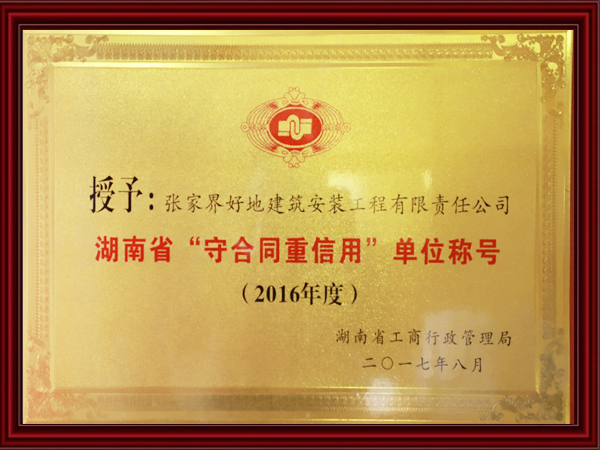 守合同重信用