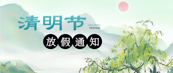 清明節(jié)放假通知