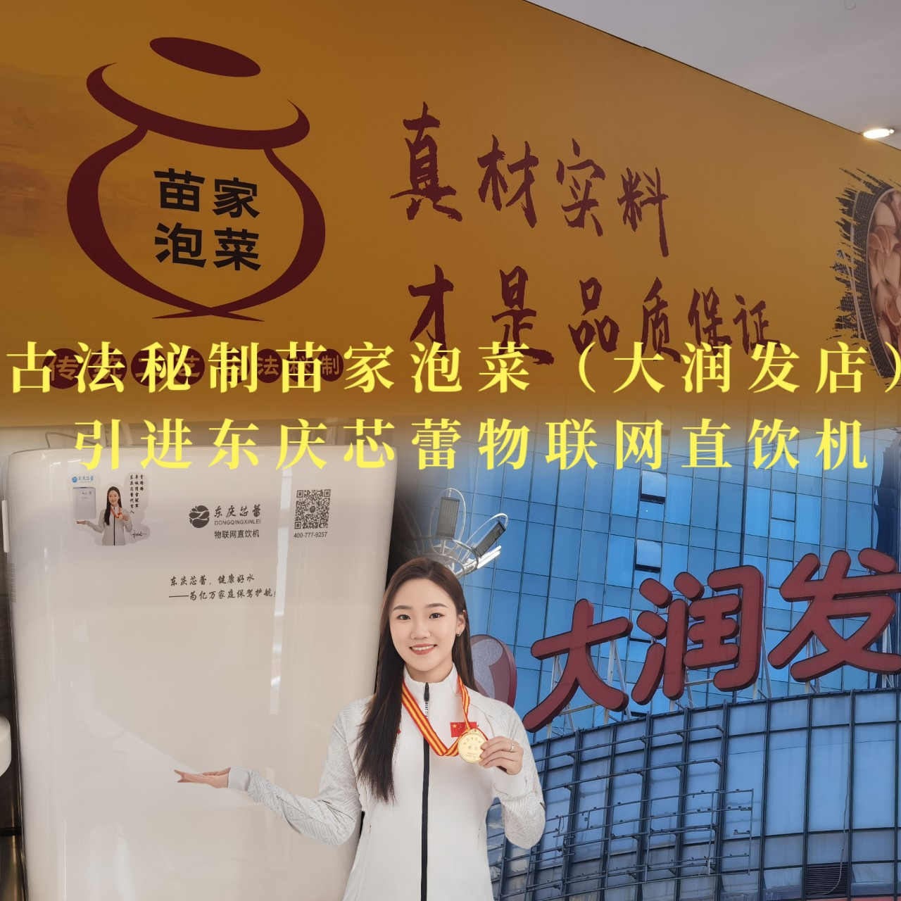 第二家苗家泡菜大润发分店