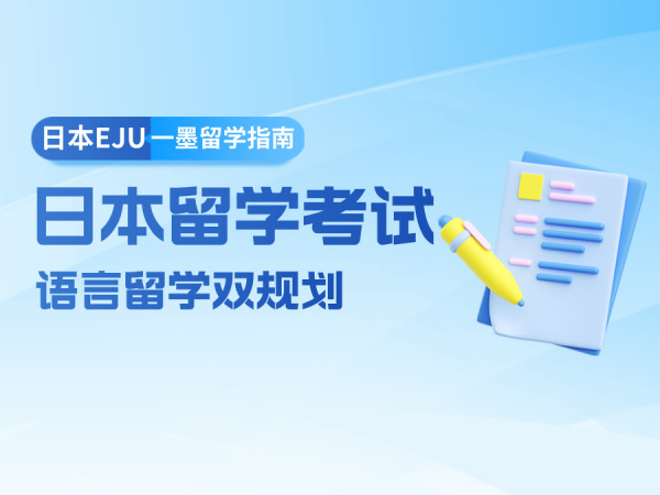日本留学考试（EJU）指南