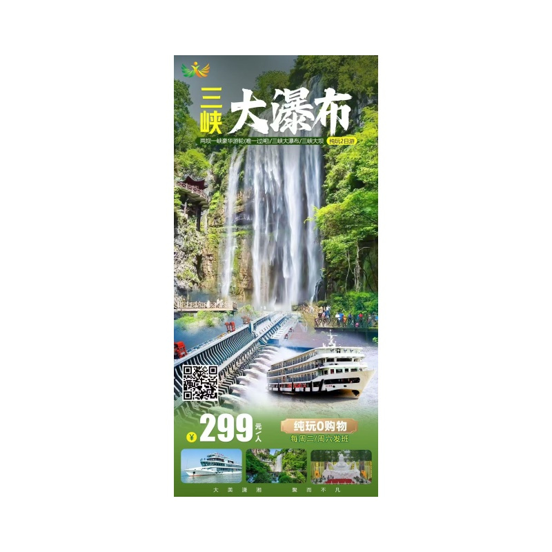 宜昌三峡大瀑布、三峡大坝、交运两坝一峡、嫘祖故里二日游