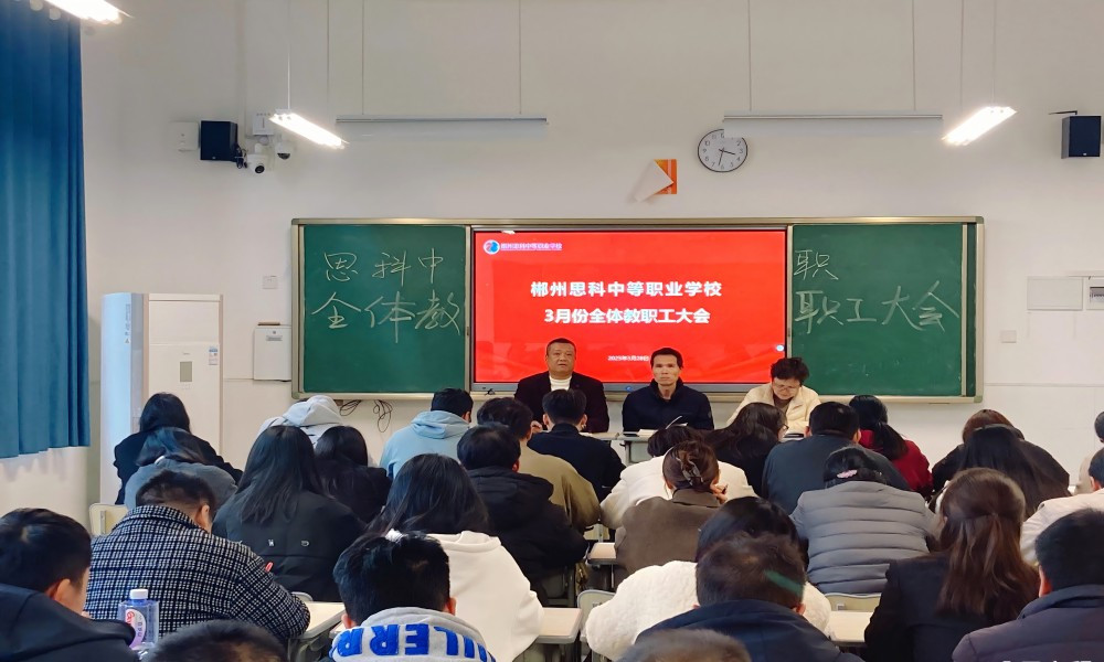 教职工大会