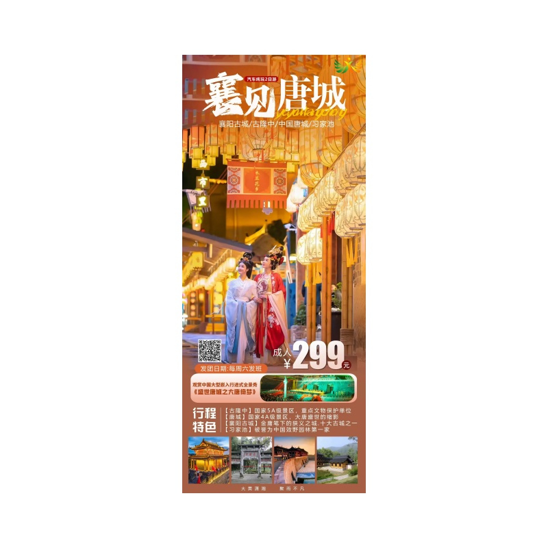 襄阳*唐城+古城+古隆中+习家池汽车纯玩两日游