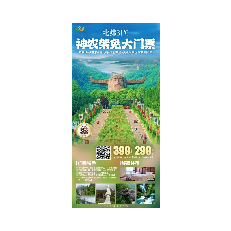 神农架三日