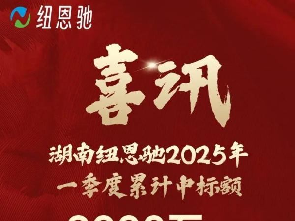 湖南纽恩驰2025年一季度中标金额2000万+，科技赋能环卫，智领行业未来！来可期，继续加速前进！