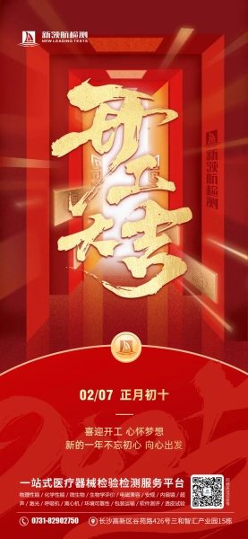 蛇舞春风新程启丨2025新领航检测开工大吉！