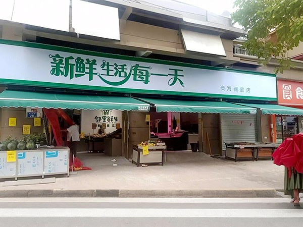 某水果店雨棚