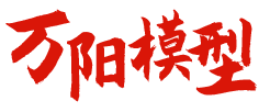 模型