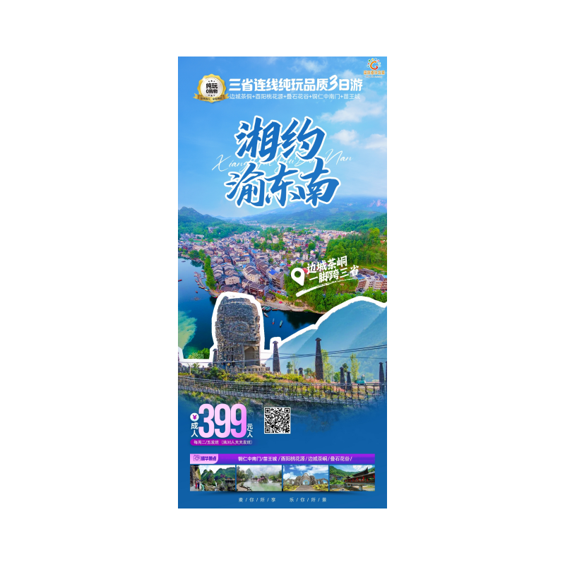 边城中南门  酉阳桃花源  太古洞  叠石花谷  边城茶峒   苗王城汽车三日游