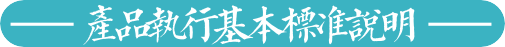 标准说明
