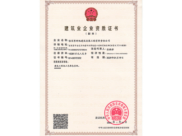 建筑業企業資質證書1