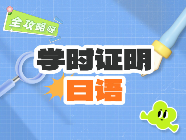 日语学时证明全解析