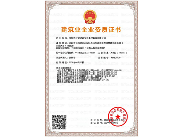建筑業企業資質證書3