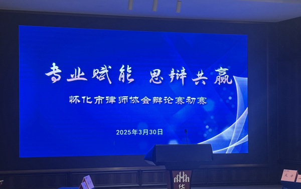 宏峰新闻：以辩明理，以论彰法——我所律师参加怀化市律协辩论赛纪实