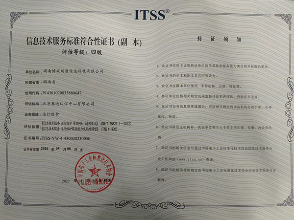 信息技术服务标准符合性证书