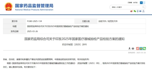 2025年国家医疗器械抽检即将启动，新领航检测助力企业产品摸底测试