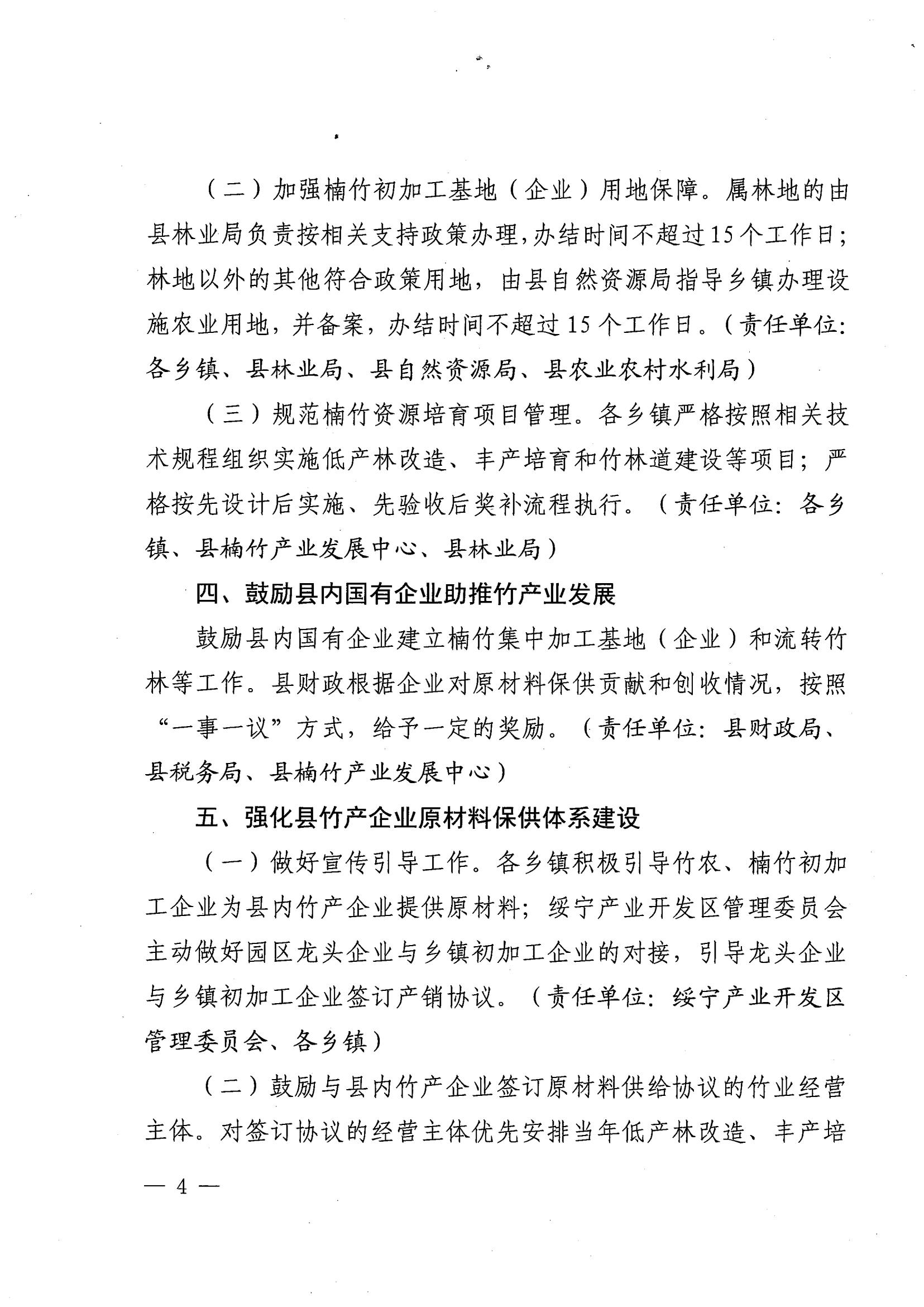 2.（绥办字2024年19号）《关于支持楠竹产业发展的八条措