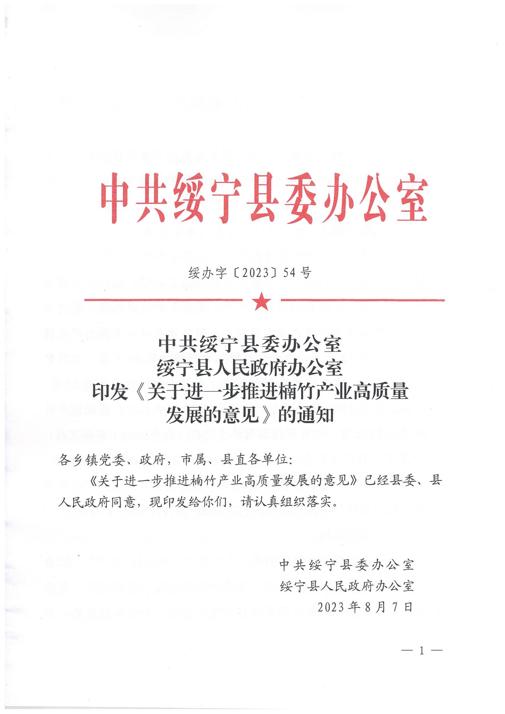 1.绥办字2023年54号《关于进一步推进楠竹产业高质量发展