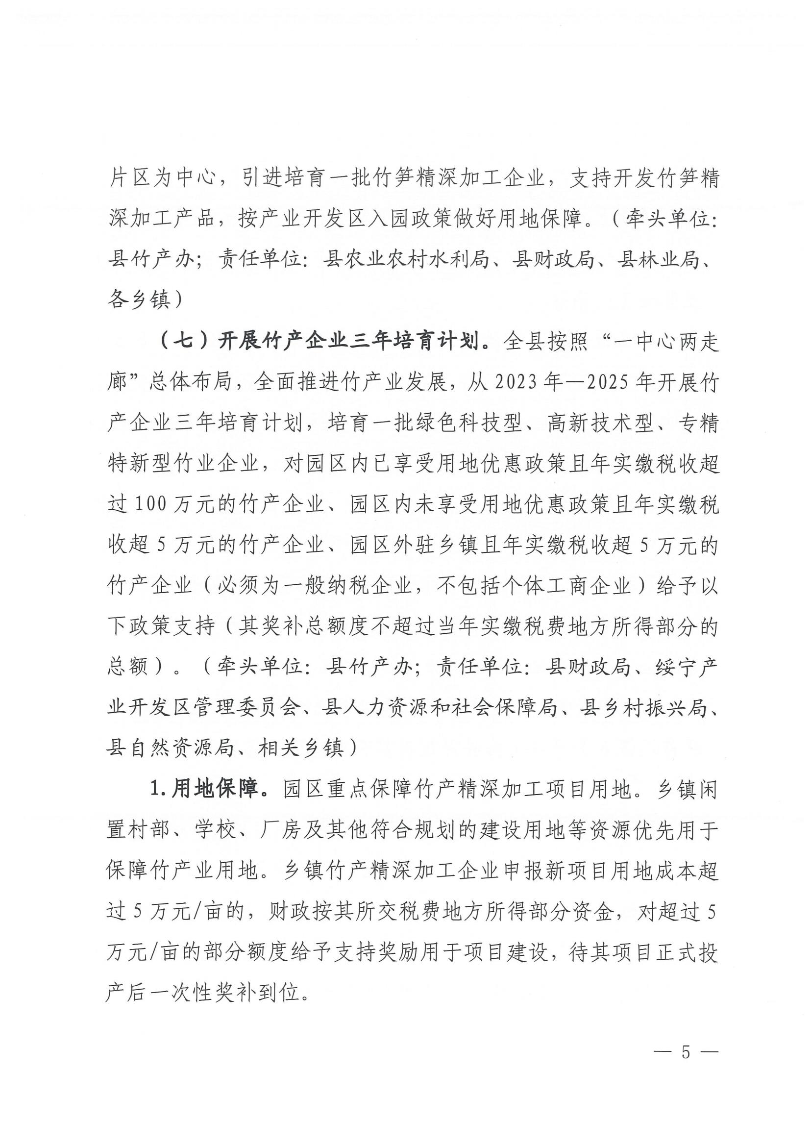 1.绥办字2023年54号《关于进一步推进楠竹产业高质量发展
