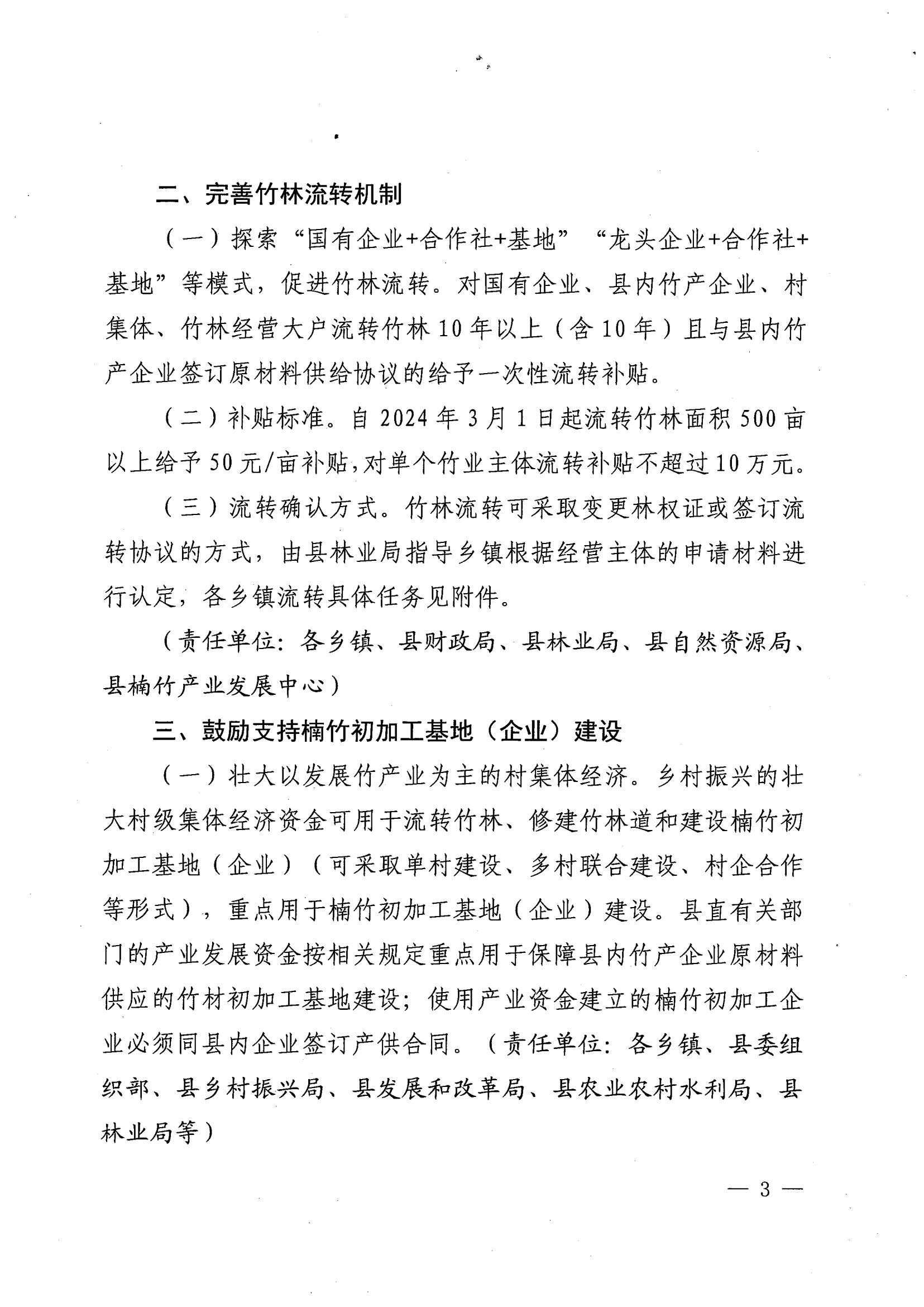 2.（绥办字2024年19号）《关于支持楠竹产业发展的八条措