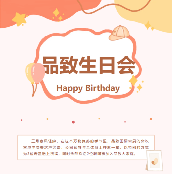 歲華新章，共赴山?！分聡H會(huì)展三月生日暨迎新會(huì)溫馨上演。