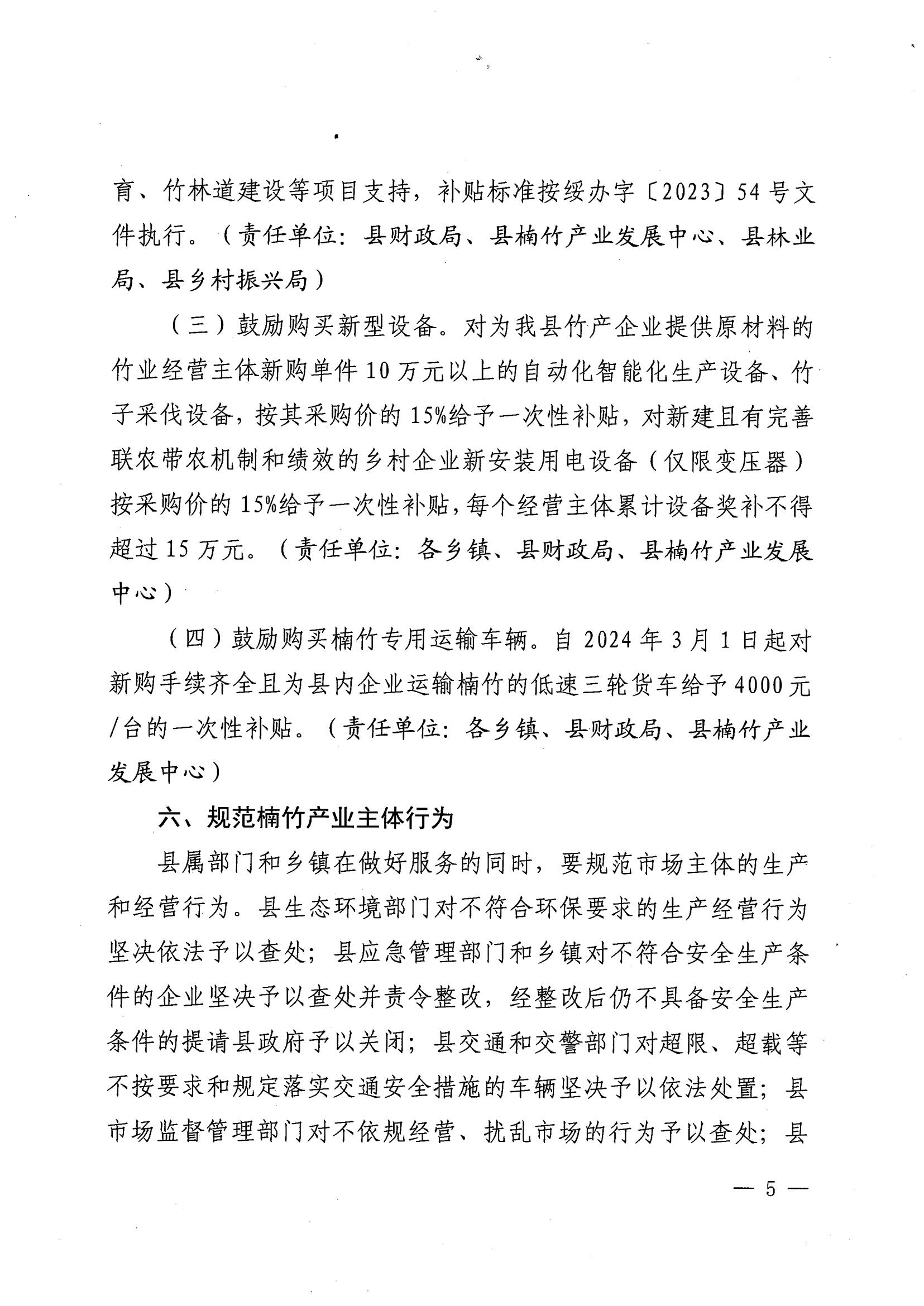 2.（绥办字2024年19号）《关于支持楠竹产业发展的八条措