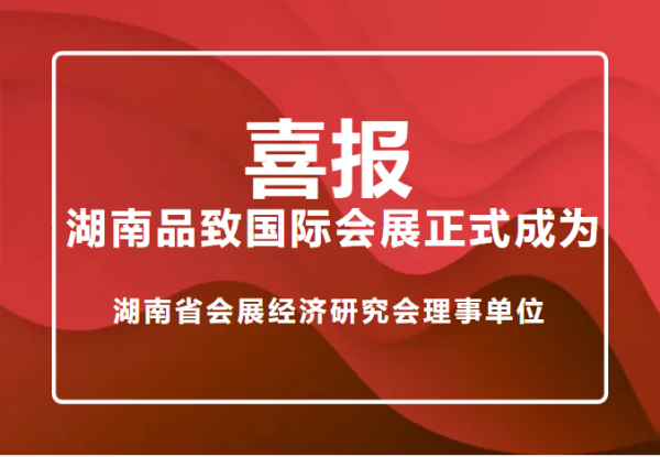 喜報(bào)： 湖南品致國(guó)際會(huì)展正式成為湖南省會(huì)展經(jīng)濟(jì)研究會(huì)理事單位
