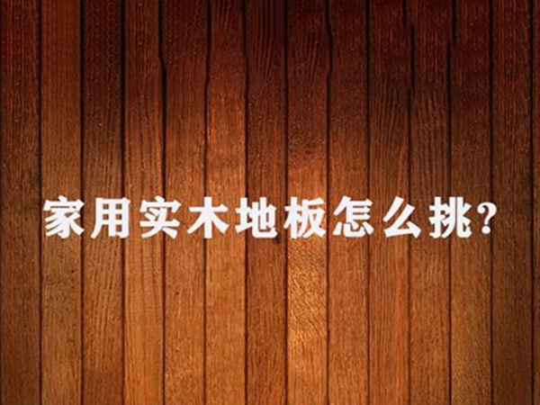 不会分辨实木地板的好坏？学会这7招，优质实木地板带回家！