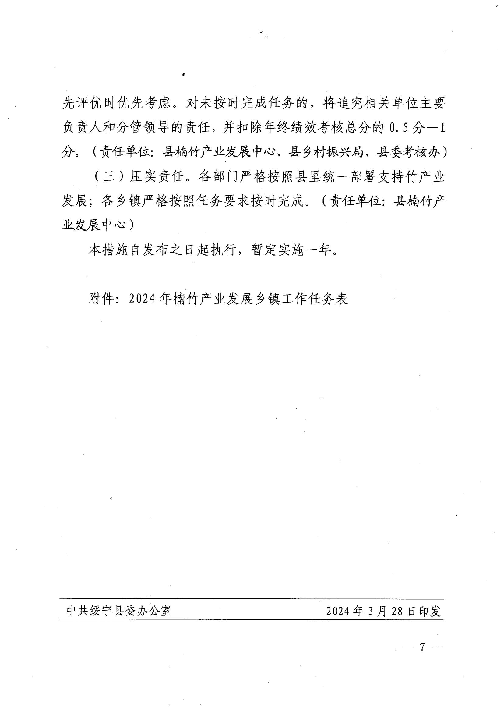 2.（绥办字2024年19号）《关于支持楠竹产业发展的八条措