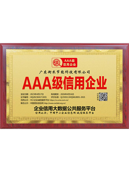 AAA级信用企业