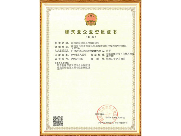 建筑业企业资质证书