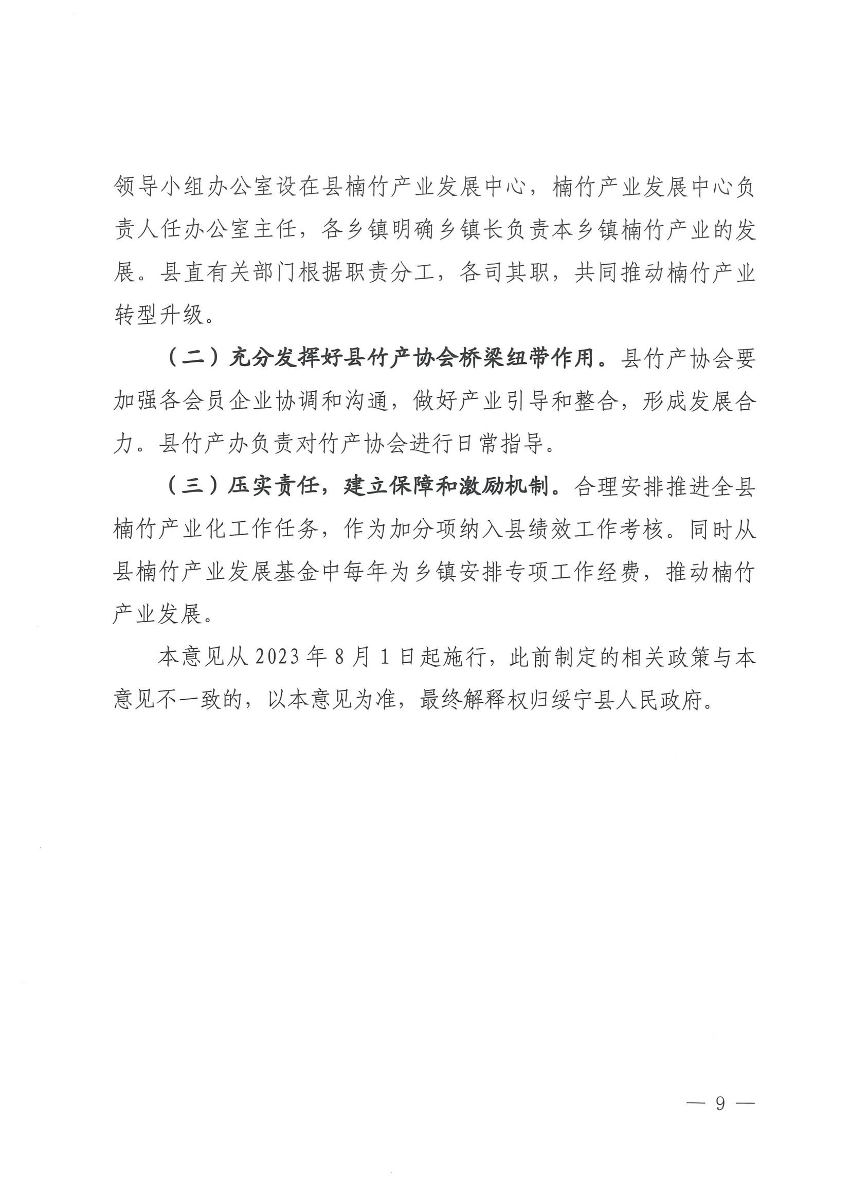 1.绥办字2023年54号《关于进一步推进楠竹产业高质量发展