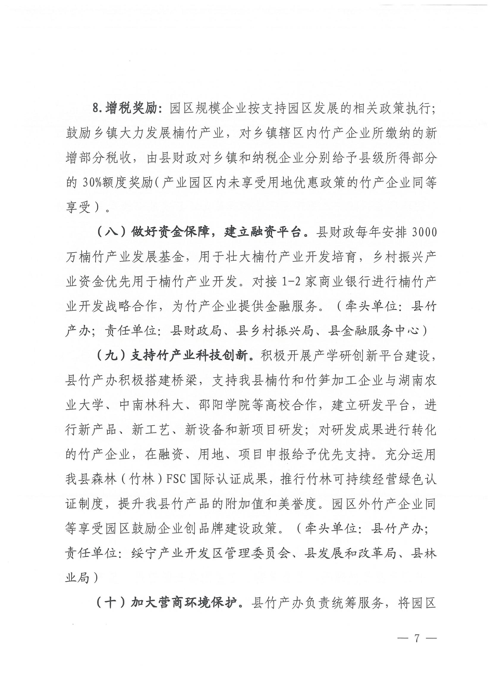 1.绥办字2023年54号《关于进一步推进楠竹产业高质量发展