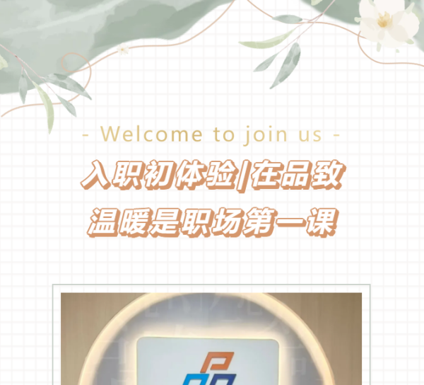 入職初體驗(yàn)|在品致 溫暖是職場(chǎng)第一課