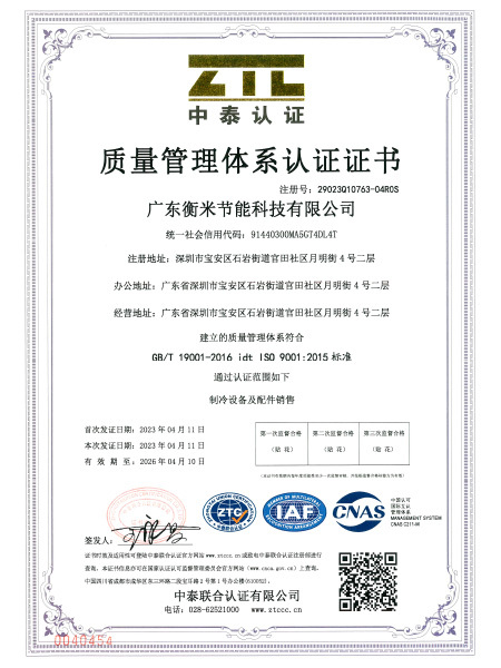 未标题-1_0006_广东衡米制冷设备有限公司QES初