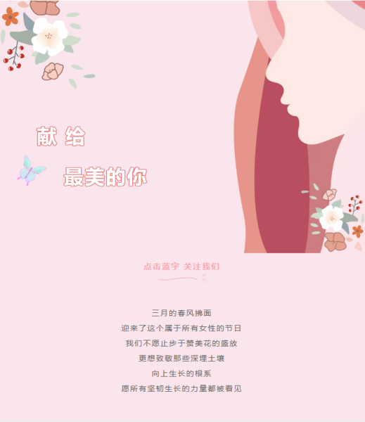 “三八”女神節(jié)，獻(xiàn)給最美的你