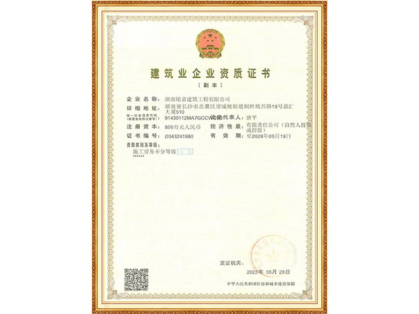 建筑业企业资质证书