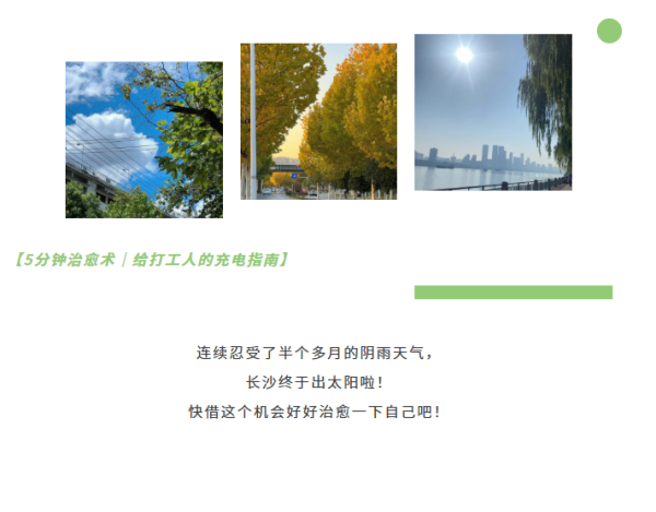 【5分鐘治愈術(shù)｜給打工人的充電指南】