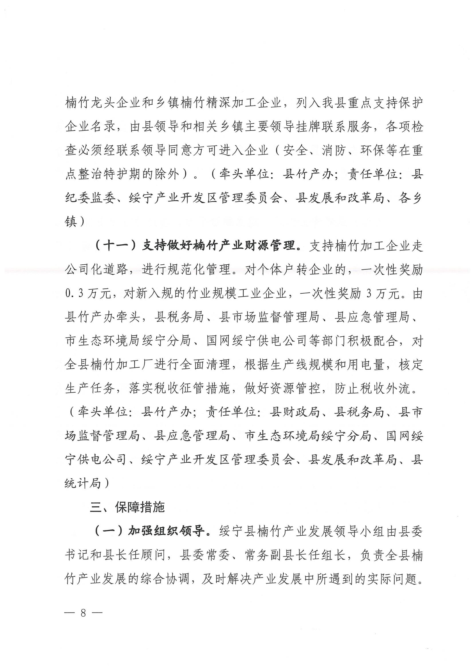 1.绥办字2023年54号《关于进一步推进楠竹产业高质量发展