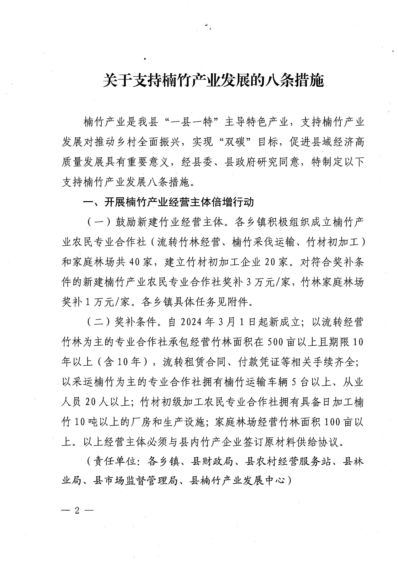 2.（绥办字2024年19号）《关于支持楠竹产业发展的八条措