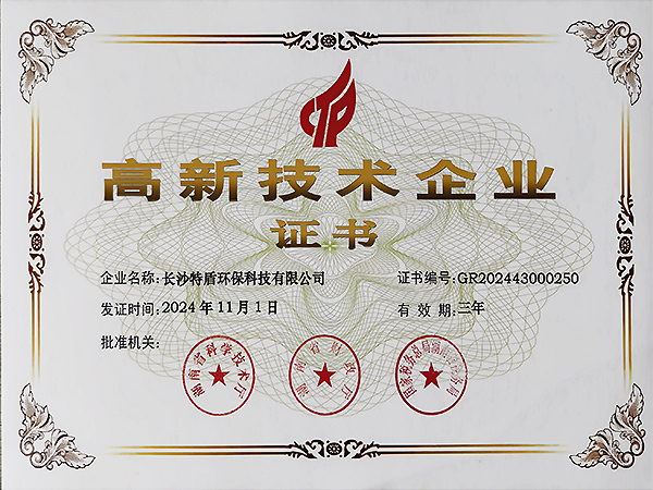 高新技术企业