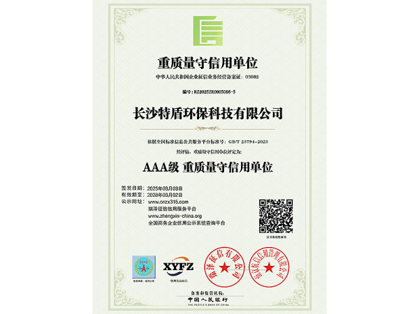 重质量守信用单位AAA级